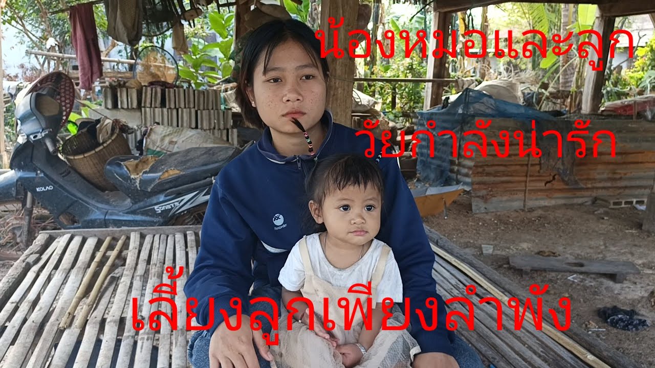 เลิกลากันตั้งแต่ลูกยังเล็กเลี้ยงลูกเพียงลำพัง18 ธันวาคม คศ 2025