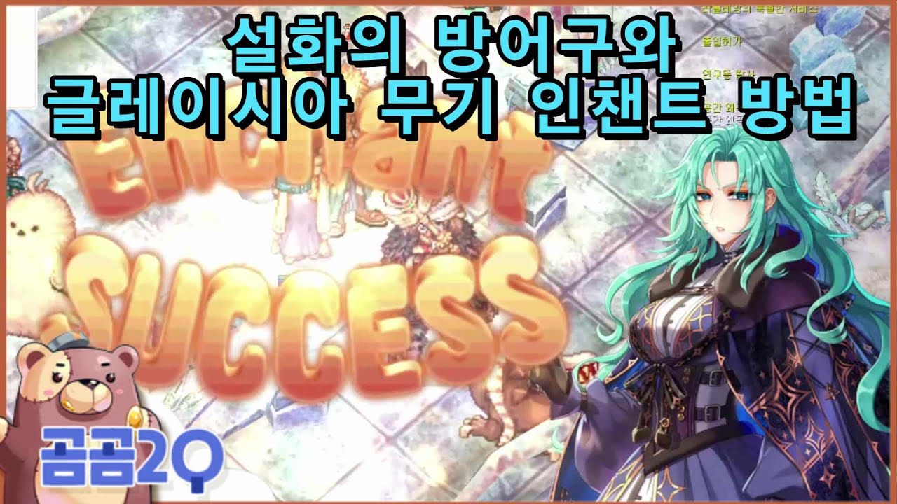 설화의방어구/글레이시아 무기 인챈트 방법