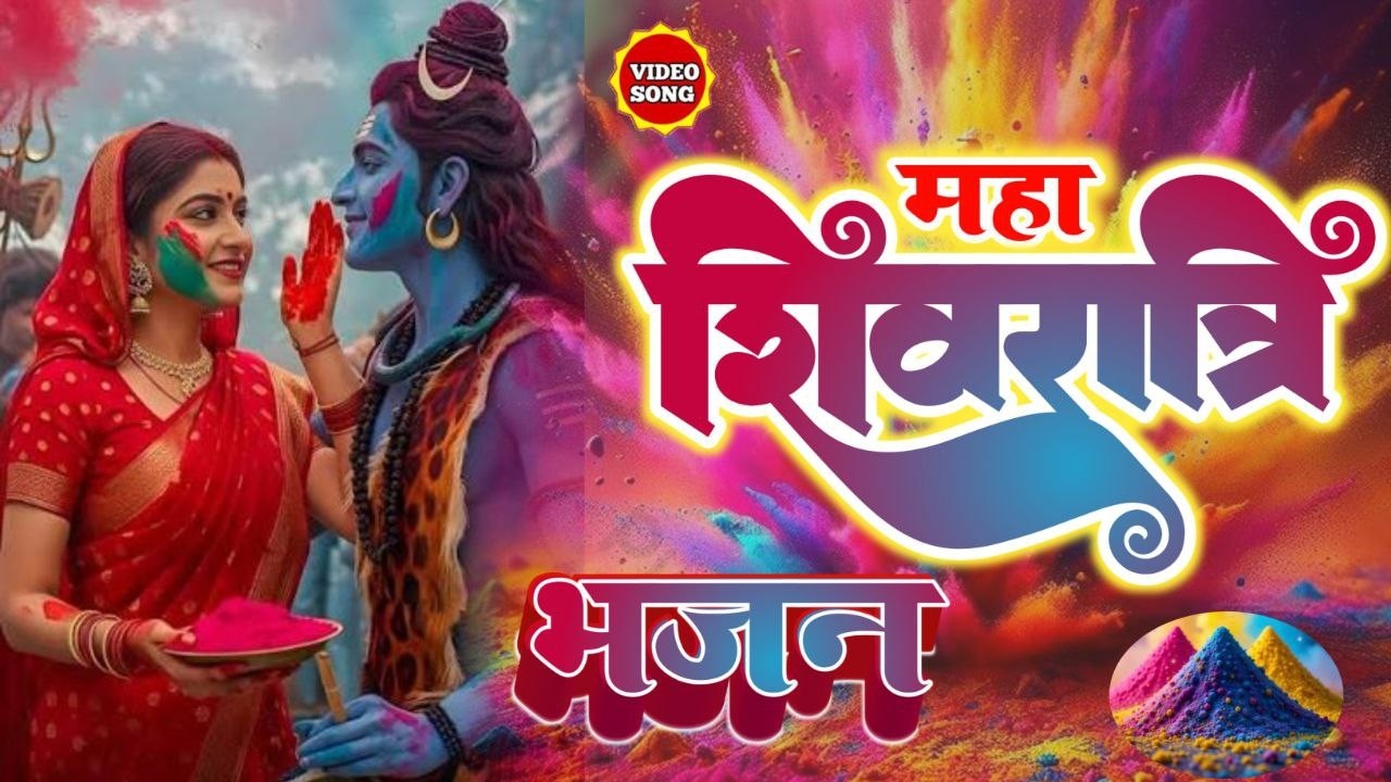 महाशिवरात्रि गीत | रूला देने वाला शिव चर्चा | Shivcharcha Bhajan | Bhojpuri Shiv Charcha Geet