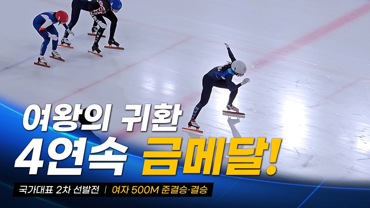 2026/27 국가대표 2차 선발전 여자 500m 준결승&middot;결승 l 최민정 심석희 김건희 최지현 이소연 지윤서 박지윤 박지원 김지유 유수민 쇼트트랙 국대 선수