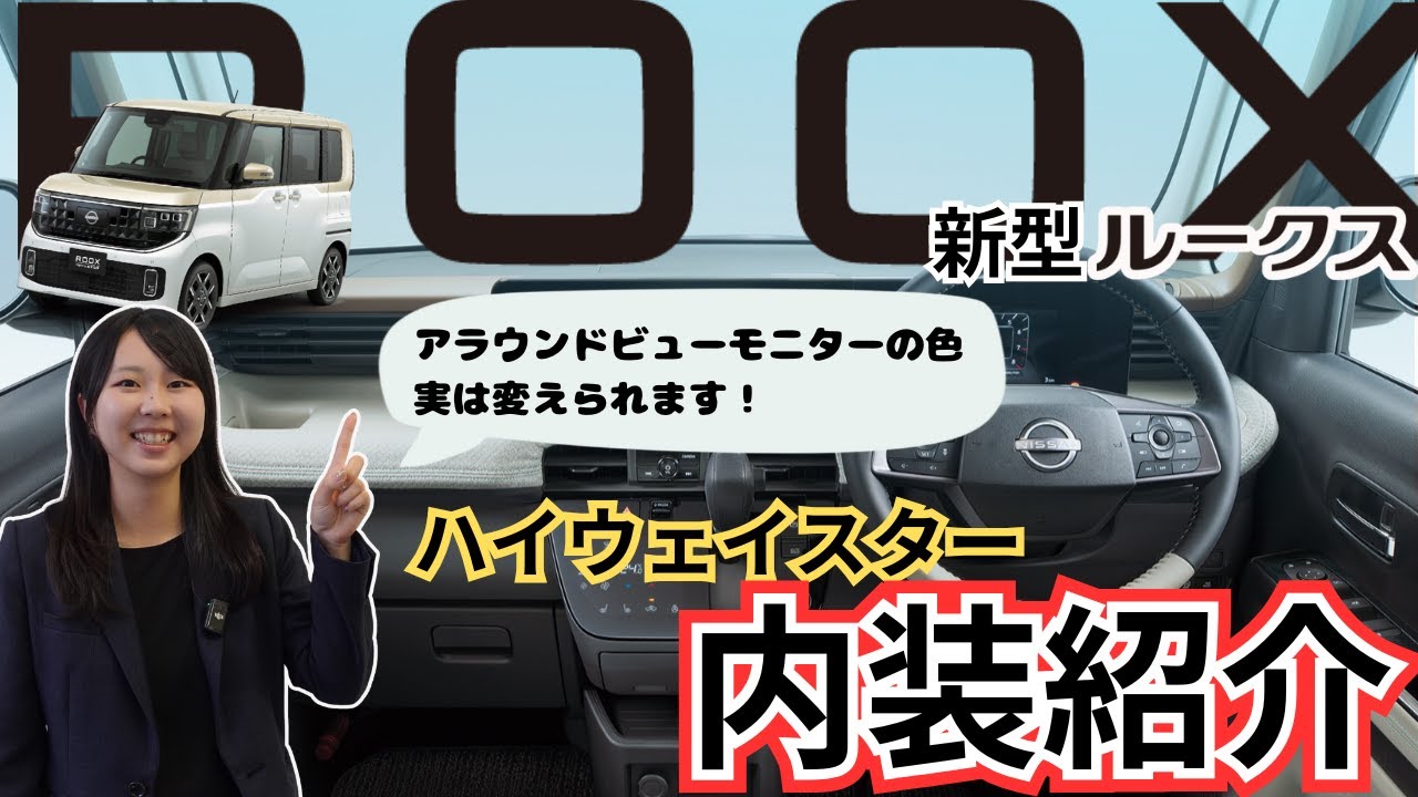 【日産 新型ルークス】ハイウェイスターの内装についてご紹介！！AVMの色を変える方法も！