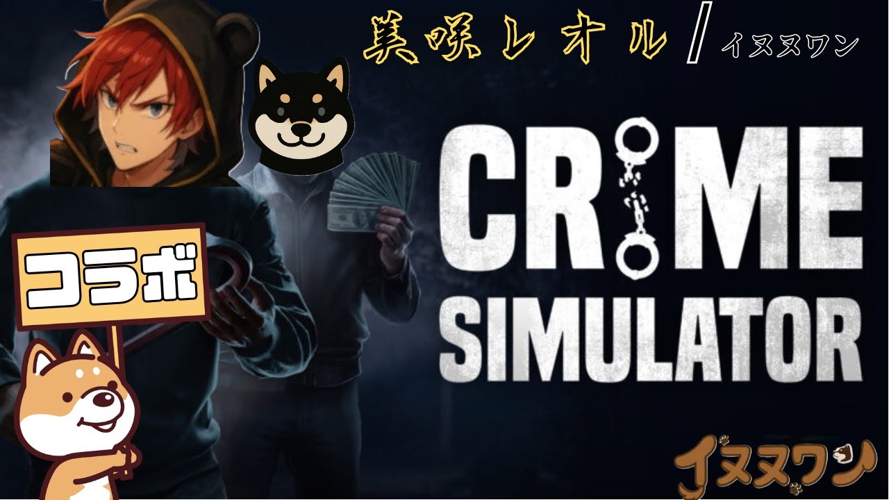 【コラボ】泥棒生活も楽じゃないwith美咲レオル【Crime Simulator 】