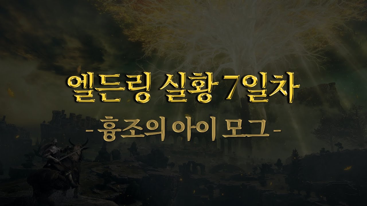 엘든링 실황 7편, 김실장의 소울근은 중년 최고! 말레니아가 그렇게 어렵다면서요? (스포주의)