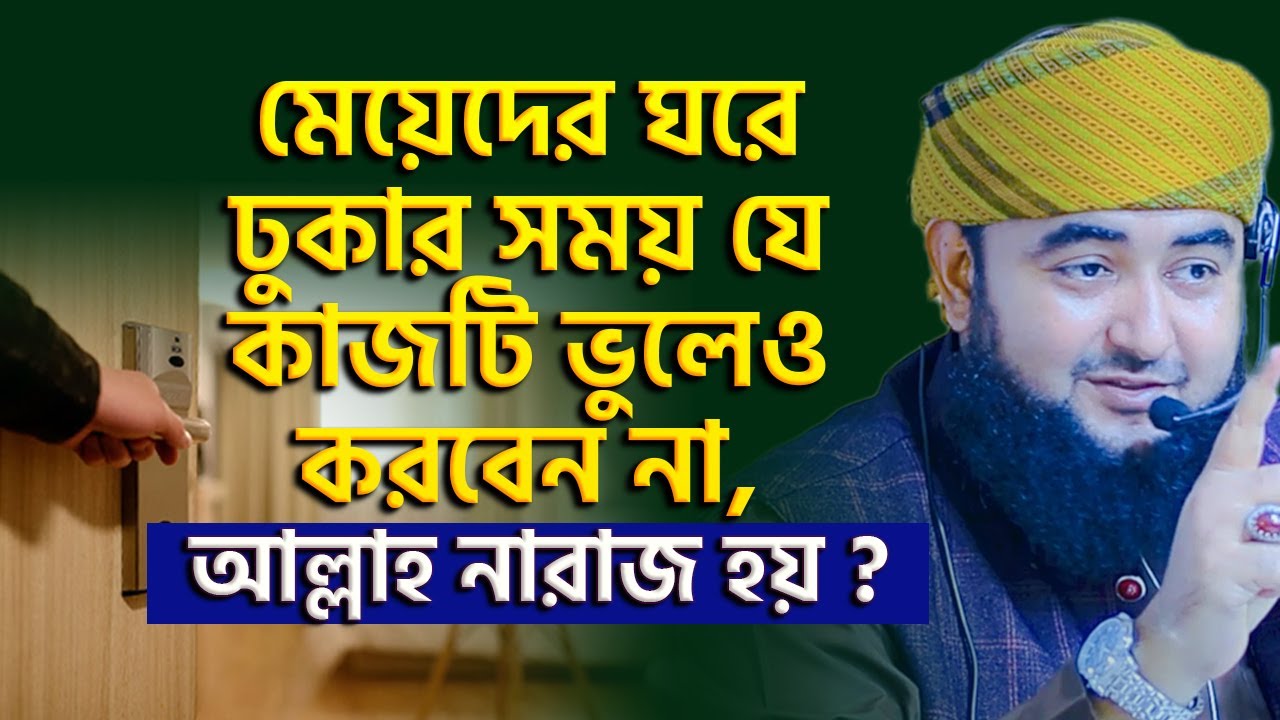 মেয়েদের ঘরে ঢুকার সময় যে কাজটি ভুলেও করবেন না, আল্লাহ নারাজ হয় ? mustafiz rahmani