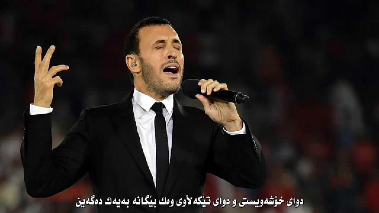 Kadim Alsahir Kurdish Subtitle |ᴴᴰ  كاظم الساهر بعد الحب ژێرنووسی کوردی