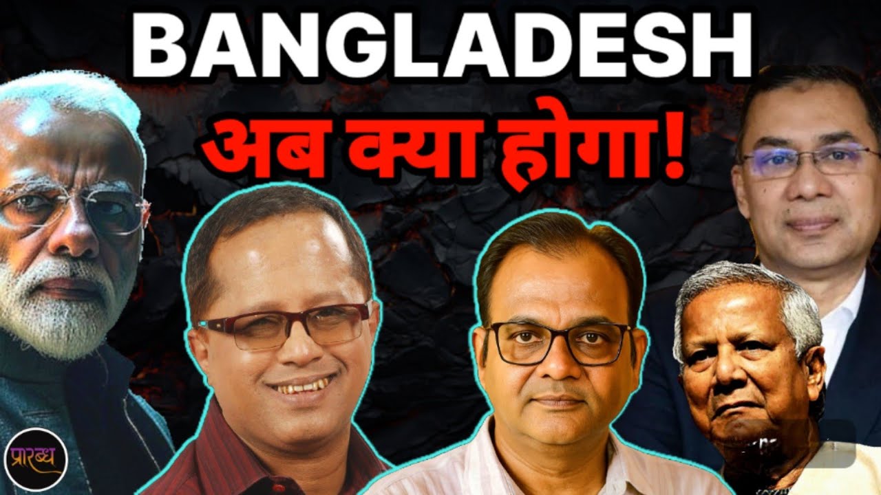 YUNUS मुक्त BANGLADESH क्या सुधरने की राह पर- शोएब चौधरी पर भड़का पाक || Praarabdh || 
