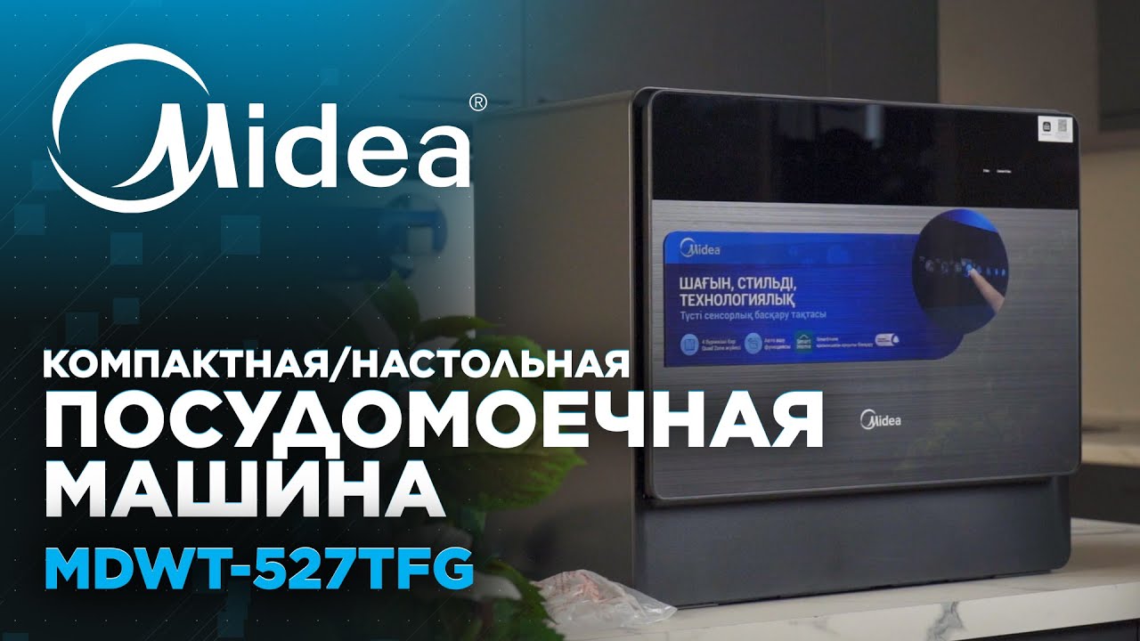 Компактная настольная посудомоечная машина Midea | Модель MDWT-527TFG