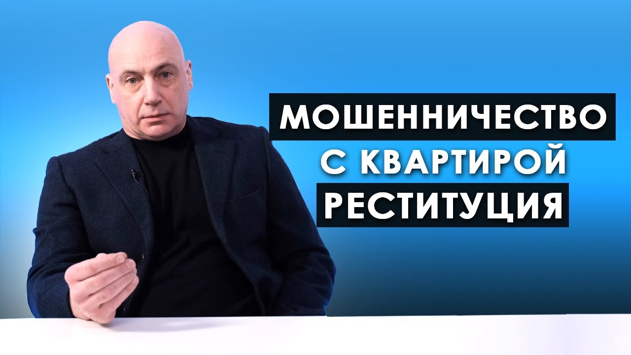 Мошенничество с квартирой. Реституция.