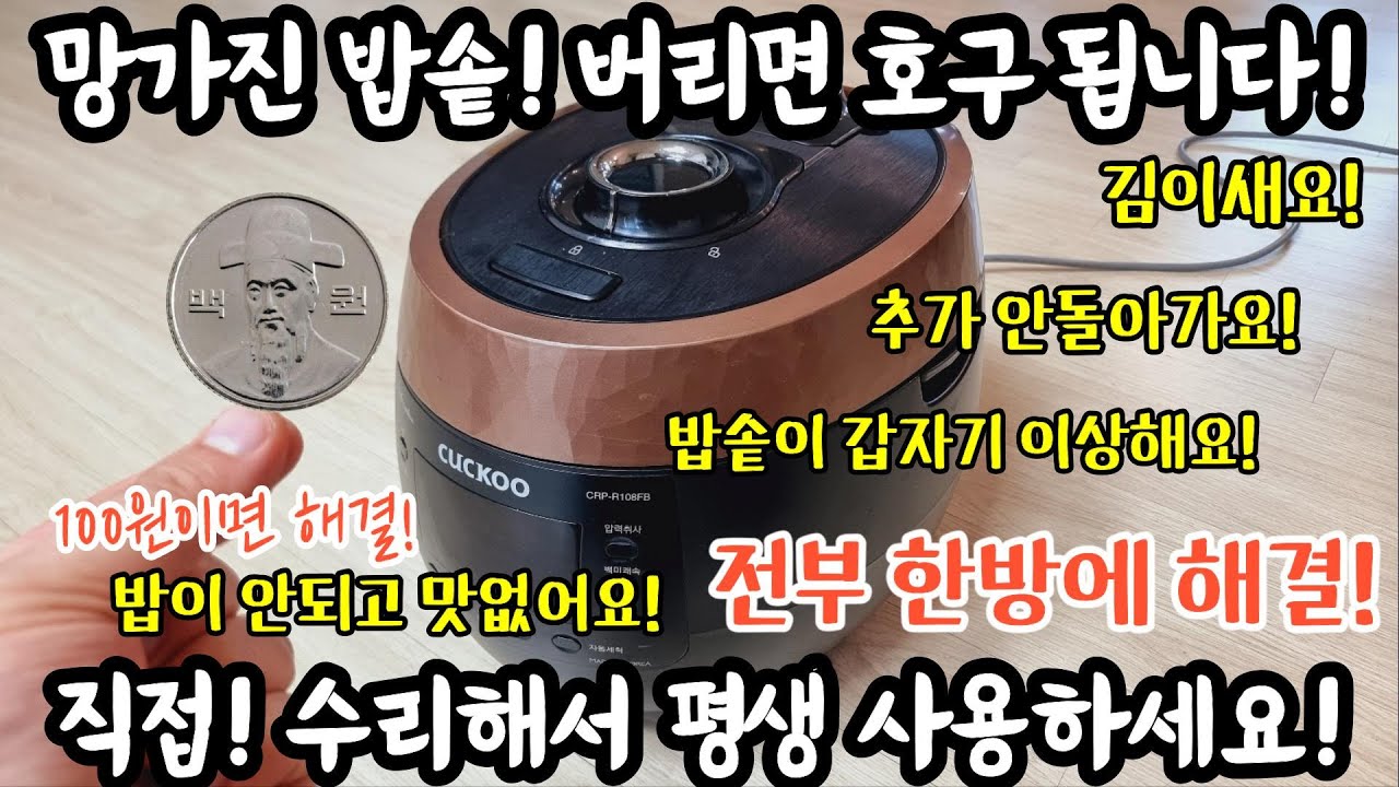 망가진 전기밥솥! 버리면 호구 됩니다! 꽁짜 수리해서 평생사용 전부해결! 김이새요! 밥솥 이상해요! 밥맛이 없어요! #시장 #food #쿠쿠 #밥솥 #요리 #수리 #맛집 #전기밥솥