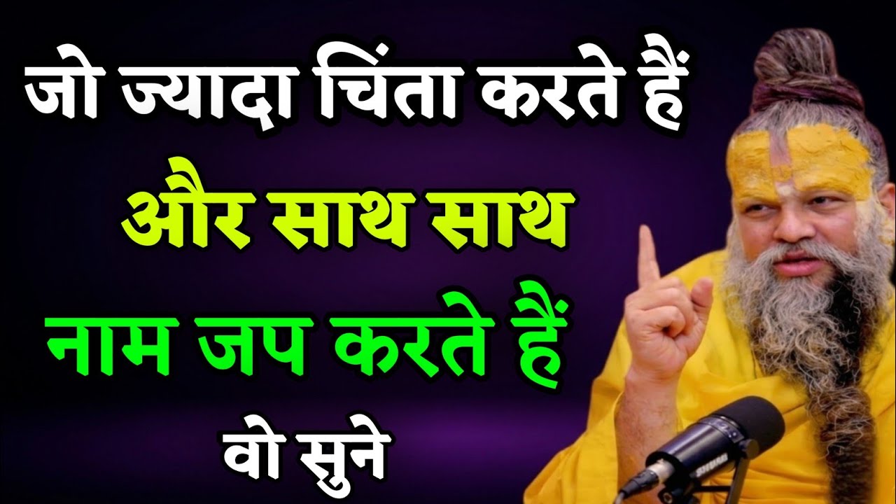 जो ज़्यादा चिंता करते हैं… और साथ-साथ नामजप भी | Premanandji Maharaj Pravachan Premanandji|