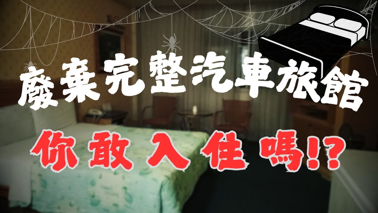 帶你探索這間廢棄汽車旅館，你敢住嗎!?  阿松/荒謬小姐