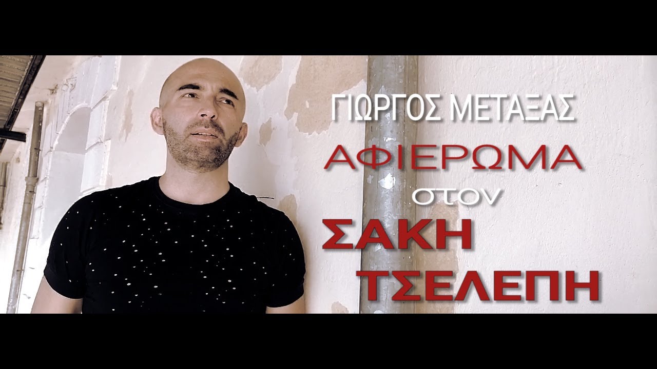 ΣΑΚΗΣ ΤΣΕΛΕΠΗΣ - ΜΟΥΣΙΚΟ ΑΦΙΕΡΩΜΑ