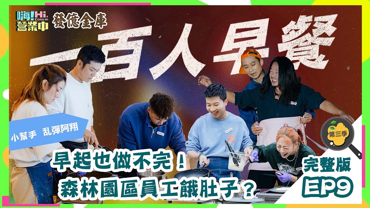 [第三季完整版EP9] 百人早餐快要做不完！三金歌王還來亂 這集真的相當精彩😂｜ENG SUB【嗨！第三季全球完整版】@hicomein 發億金庫 #嗨營業中 #嗨營業中第三季 #移動營業