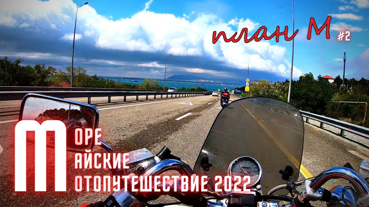 Мотопутешествие на море, на Майские,  2022 План М. Сухогруз RIO, Кабардинка, Геленджик, Новороссийск