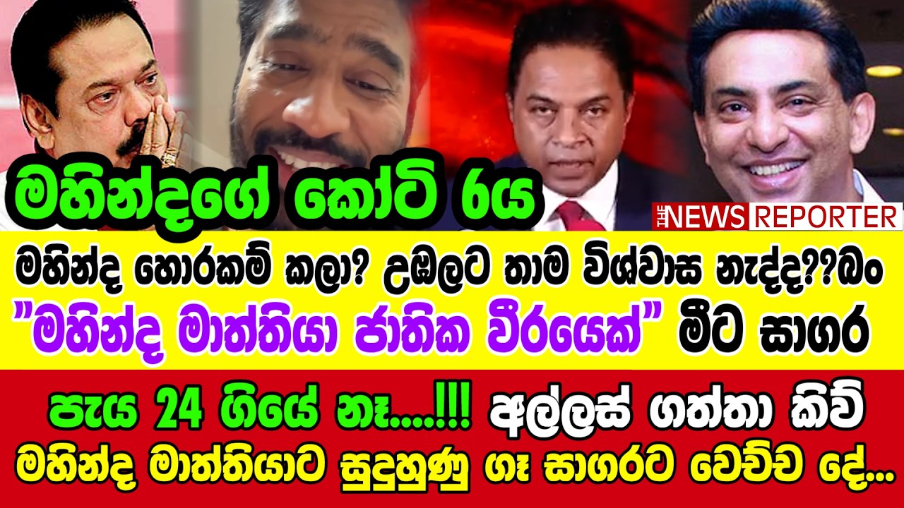 🔴පැය 24 ගියේ නෑ....!!! අල්ලස් ගත්තා කිව් මහින්ද මාත්තියාට සුදුහුණු ගෑ සාගරට වෙච්ච දේ...