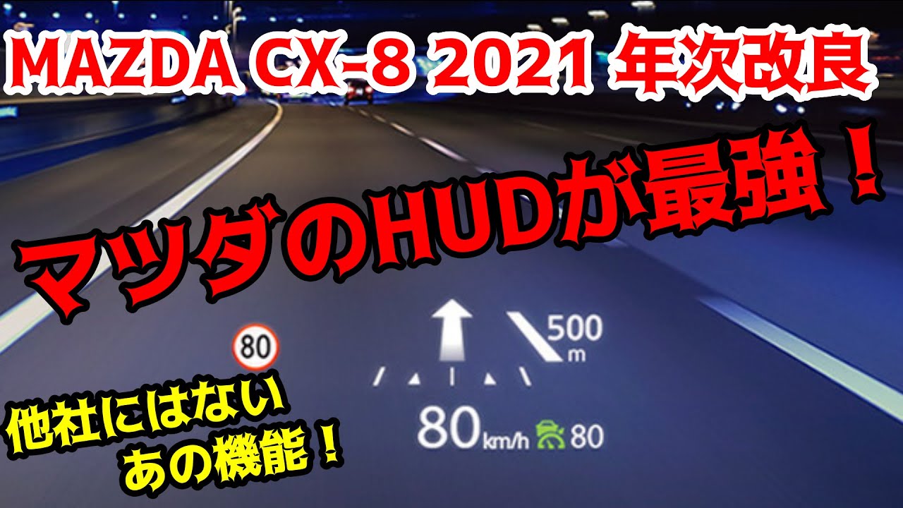 【マツダCX-8】アクティブドライビングディスプレイ納車前レビュー！HUDにアレが表示される！