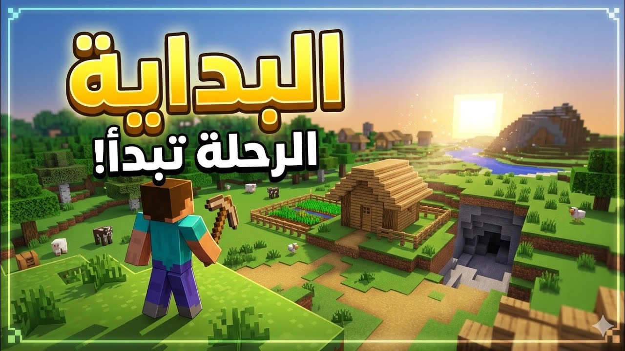 ماينكرافت البدايه #1 اول مره اللعب ماينكرافت😱😱