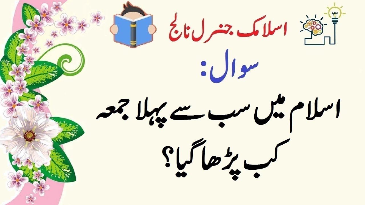 Interesting Islamic information | دلچسپ اسلامی معلومات | Islamic General Knowledge | Urdu Hindi