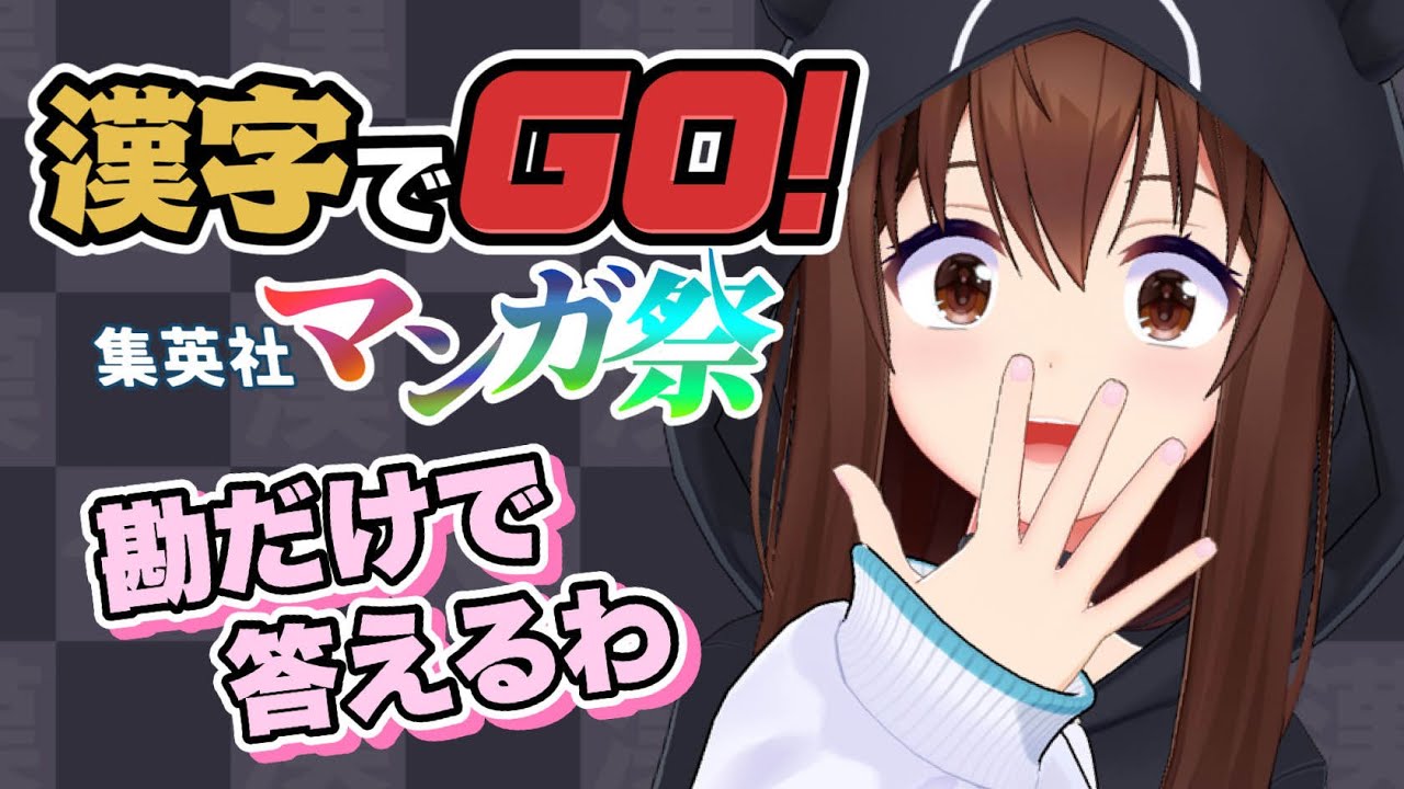 【漢字でGO! 集英社マンガ祭】偏りがすごい自信があるけど、勘もいい自信があります【ホロライブ/ときのそら】