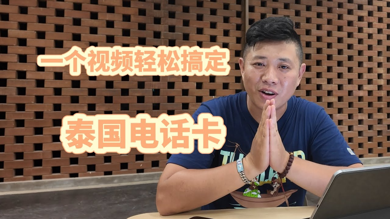 一个视频轻松搞定泰国长期电话卡-我有流量了！SIM!