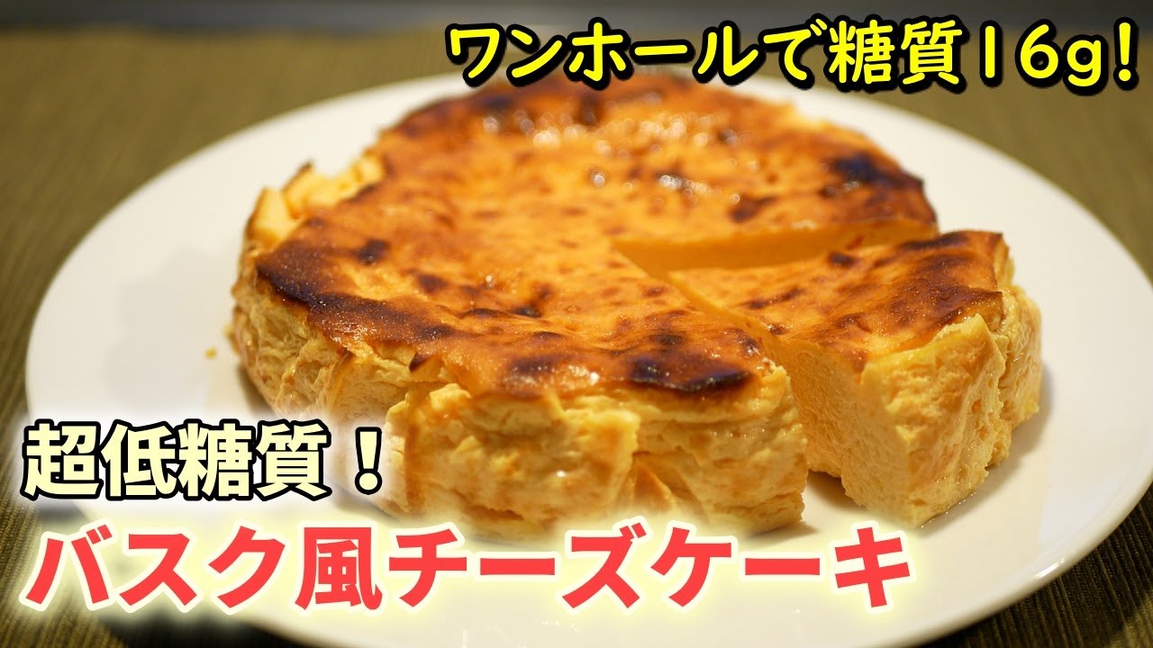 おからとヨーグルトで低糖質バスクチーズケーキの作り方【糖質制限ダイエットレシピ】簡単料理Low Carb