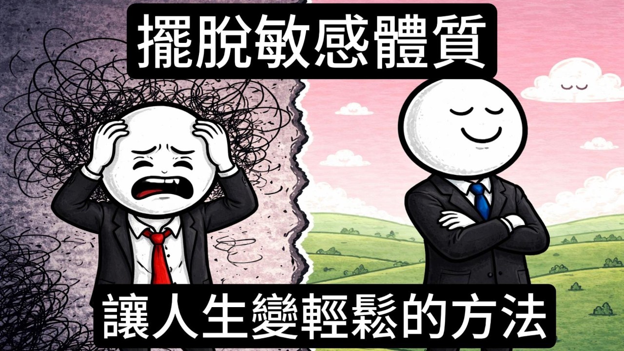 敏感不是你的錯！科學證實的3個方法重塑你的大腦