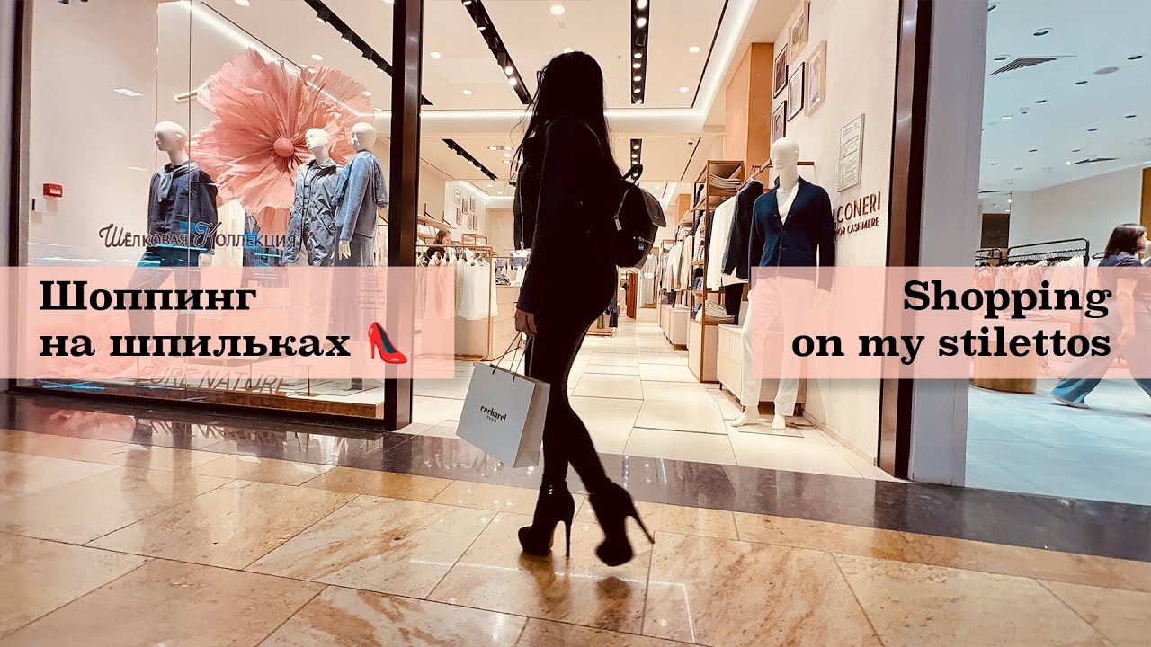 Шоппинг на 15-см шпильках и в обтягивающем комбезе 😍👠