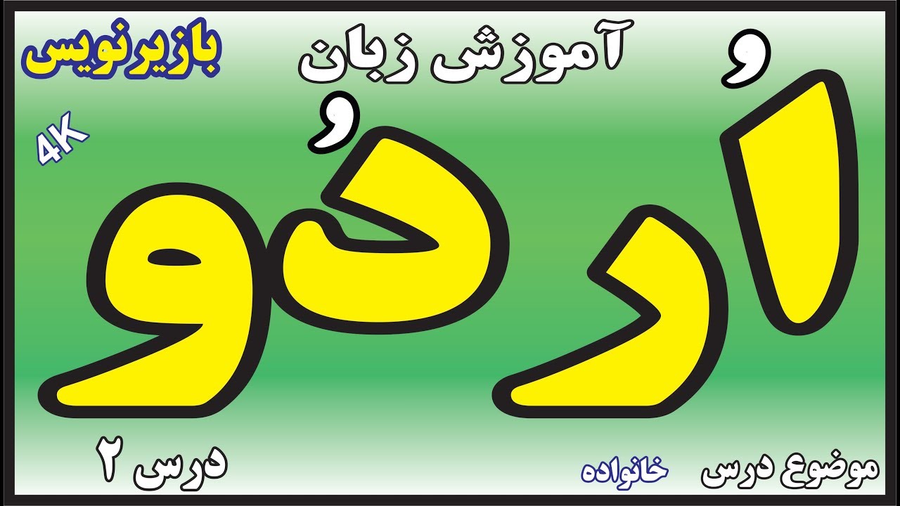 آموزش زبان  اردو  به فارسی