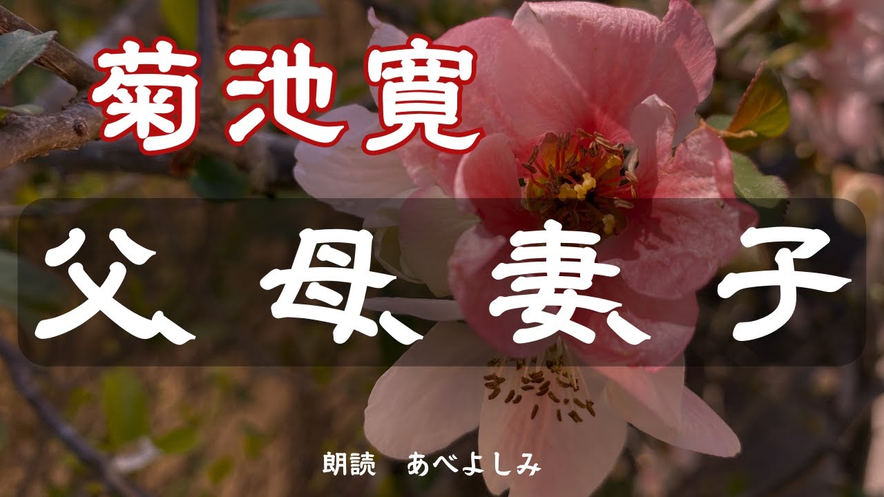 【朗読】菊池寛「父、母、妻、子」　　朗読・あべよしみ