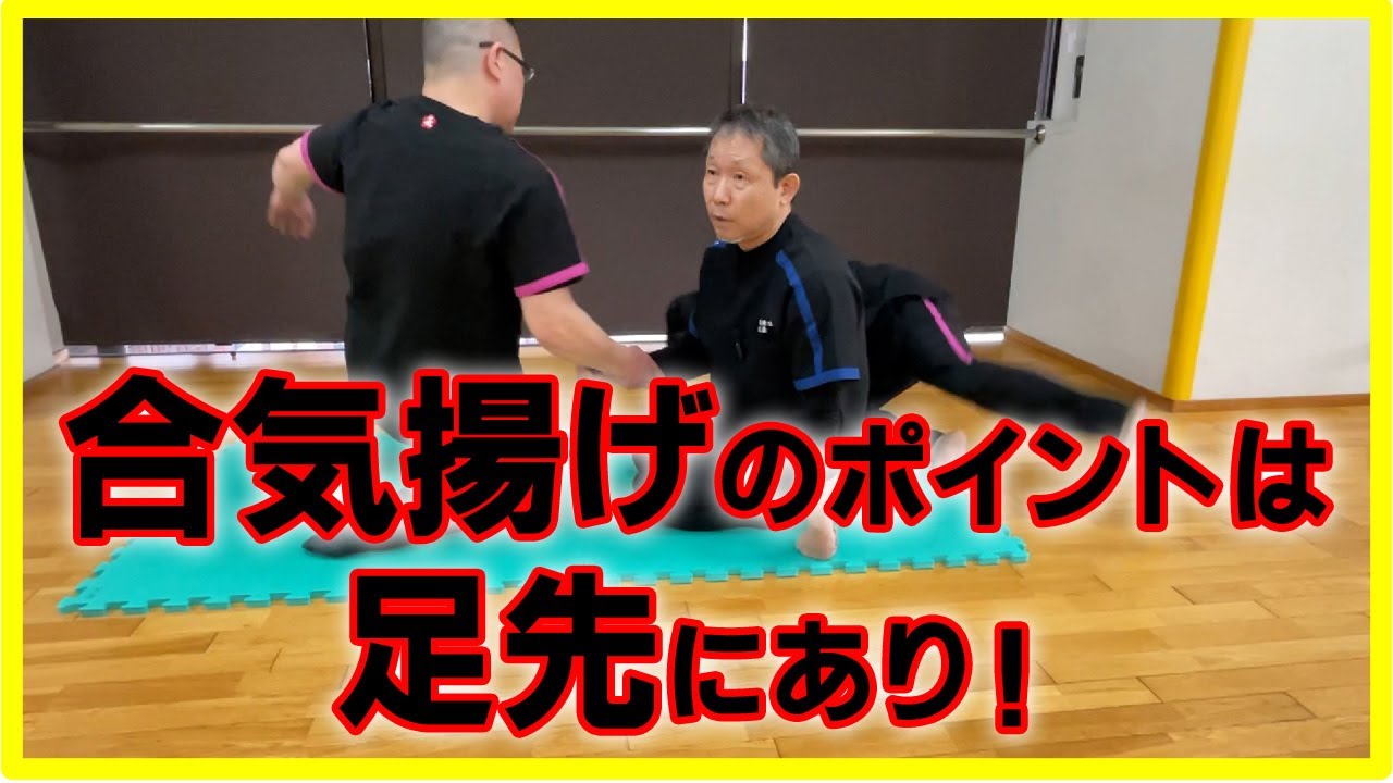 【合気揚げ】指先から足先までつなげる 20240320 名古屋