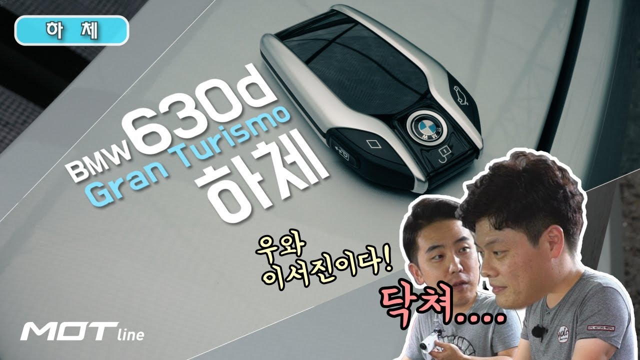 [모트라인] 구형과 비교해보니?! BMW 630d GT 하체 살펴보기