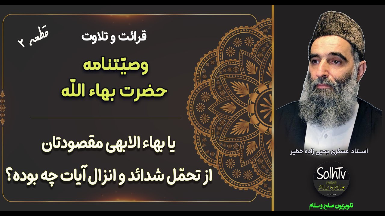 یا بهاء الابهی مقصودتان از تحمّل شدائد و انزال آیات چه بوده؟| قطعه ۲ از کتاب عهدی عسکری یحیی زاده