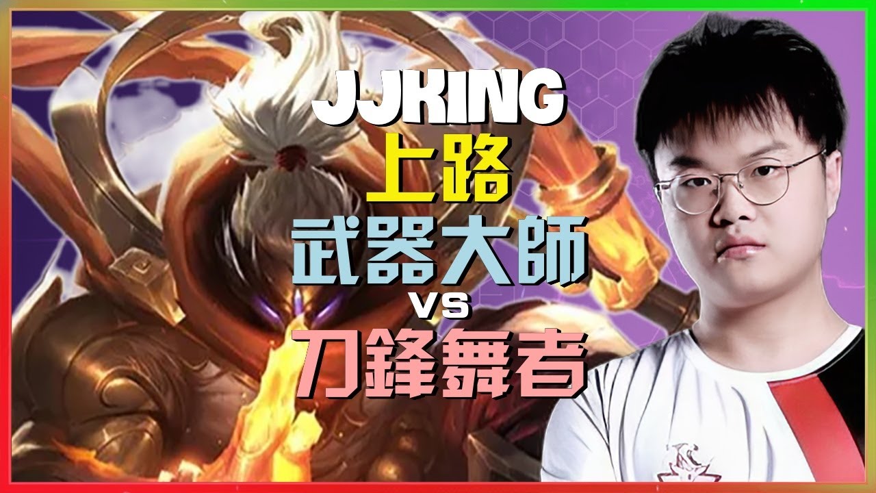 JJKing 展示最強王者等級的 武器大师 頂級拉扯與進階對線細節