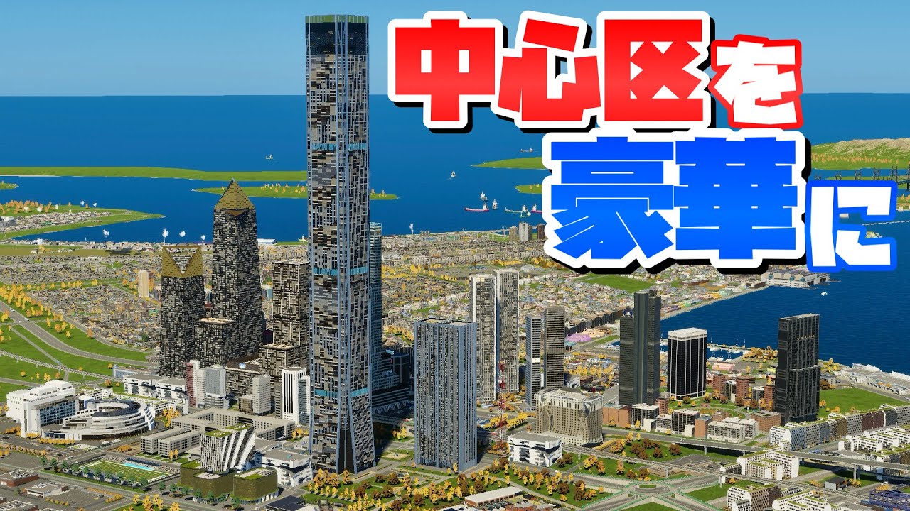 高層ビルをたくさん作って中心区を豪華にしよう #31 【Cities: Skylines 2 : シティーズスカイライン2 PC 実況 攻略】#DLCのまちづくり