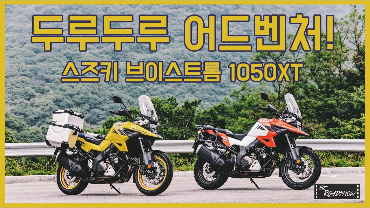 [더로드쇼] 두루두루 어드벤처! 스즈키 브이스트롬 1050XT