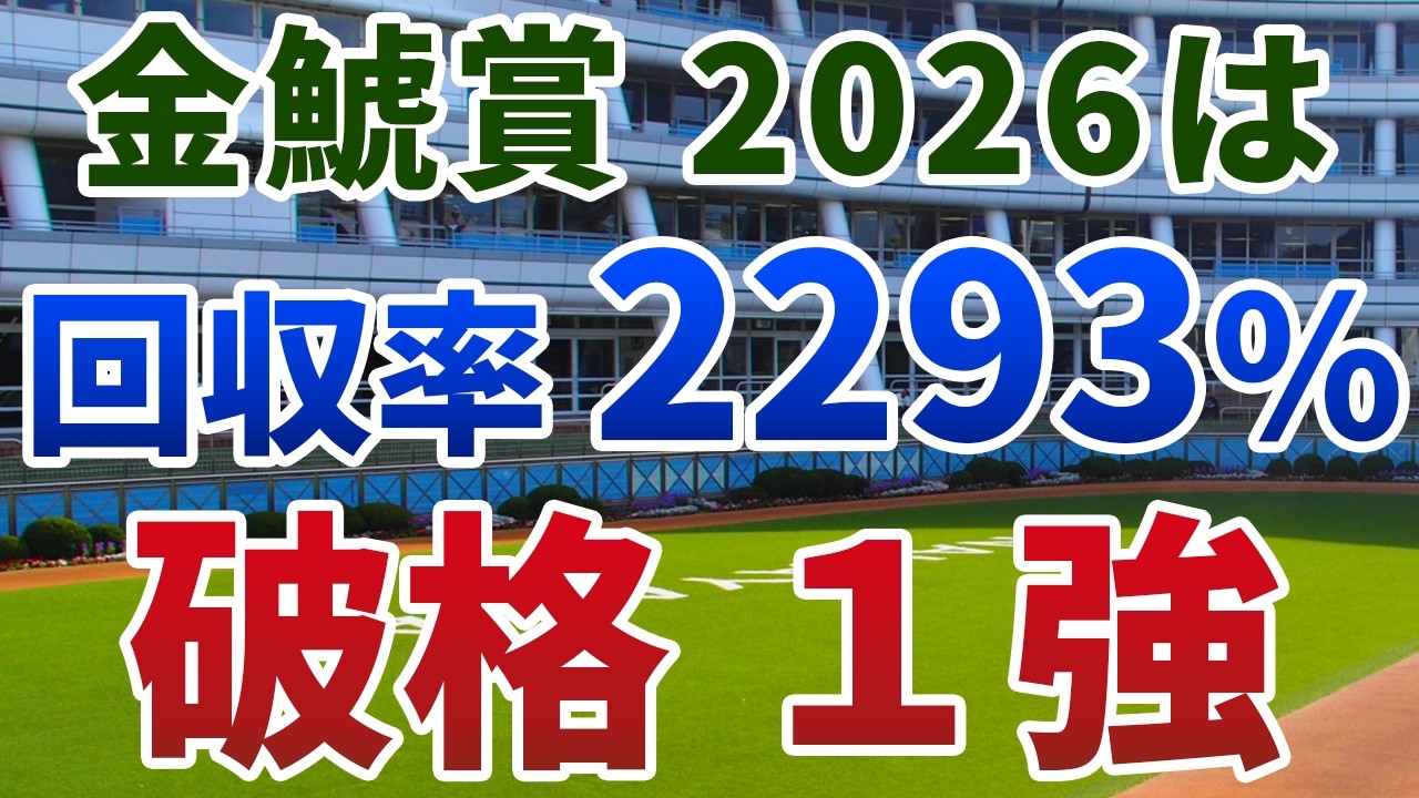 金鯱賞2026【絶対軸1頭】公開！ドゥラドーレスもアーバンシックも危険！開幕週の馬場を味方に一変する実力馬は？