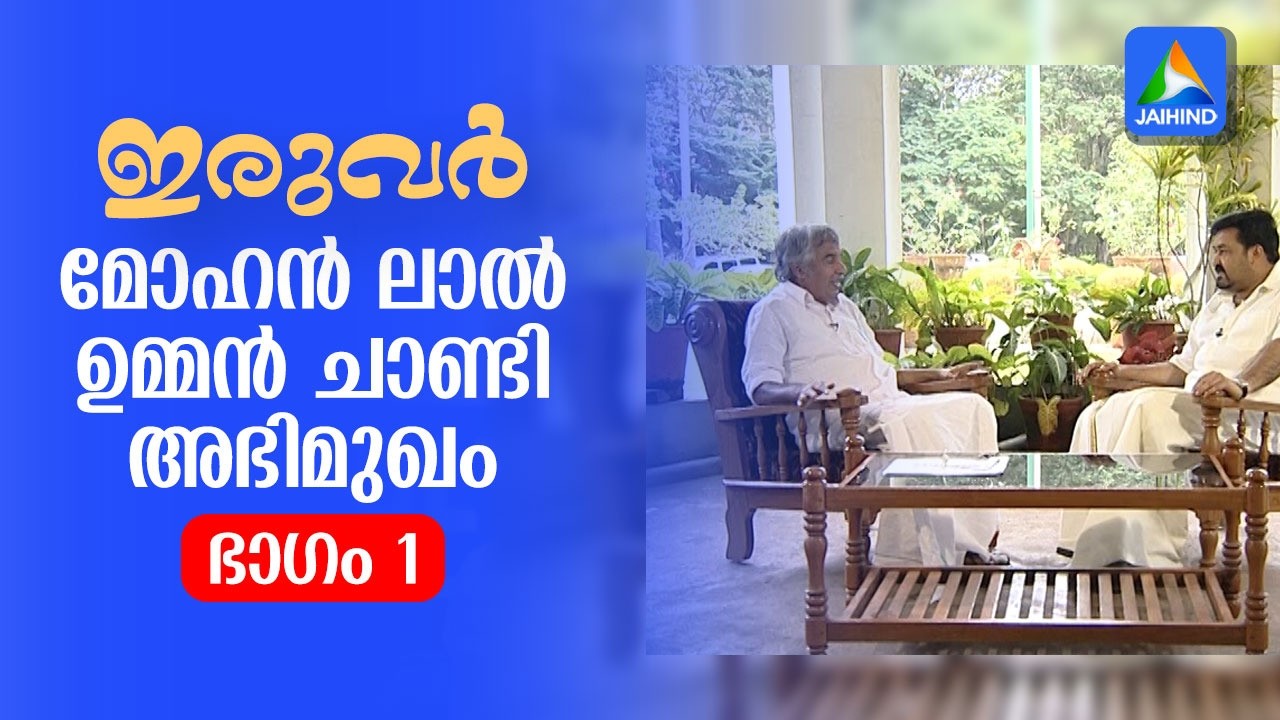 ഇരുവര്‍: മോഹന്‍ ലാല്‍ - ഉമ്മന്‍ ചാണ്ടി അഭിമുഖം| ഭാഗം- | IRUVAR| MOHANLAL| OOMMEN CHANDY| JAIHINDNEWS