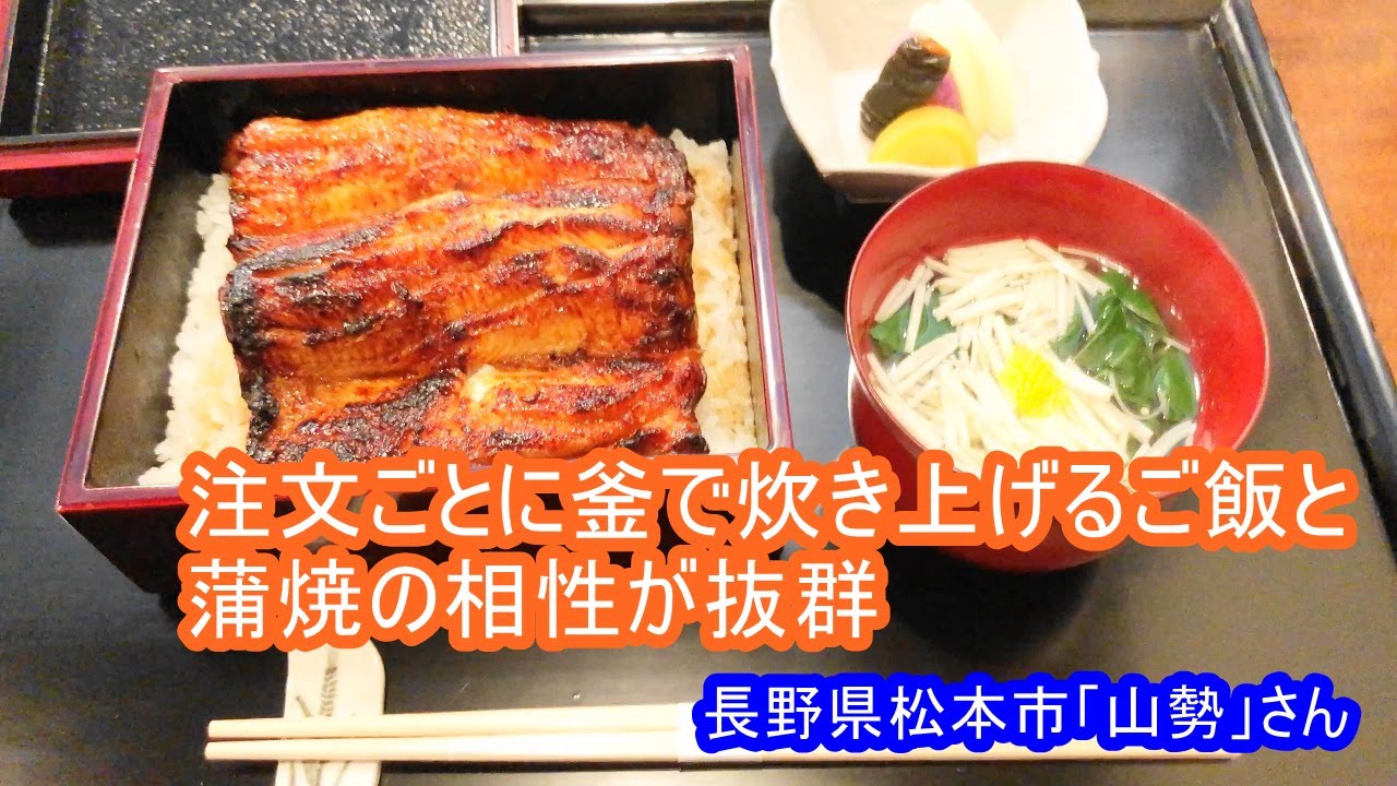 うなぎ屋さん探訪573～注文ごとに釜で炊き上げるご飯と蒲焼の相性が抜群「山勢」さん