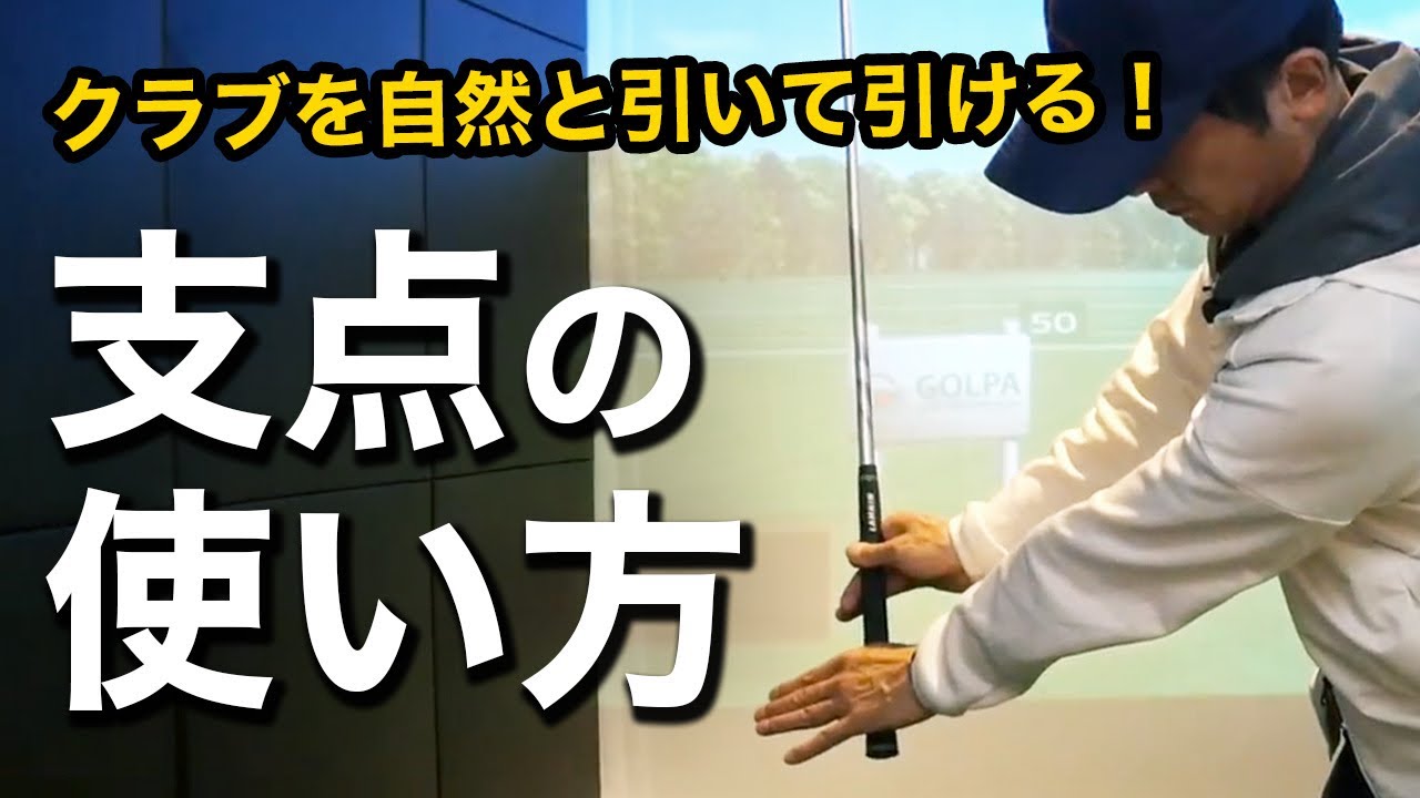 引いて引くにはゴルフの支点をどう使うのが正解？【ゴルフサイエンス】TASKGOLF 第86話