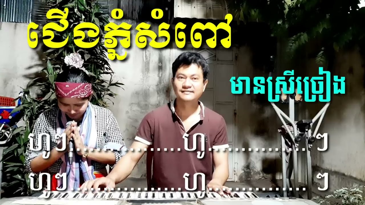 ជើងភ្នំសំពៅ មានស្រីច្រៀងស្រាប់Khmer song karaoke