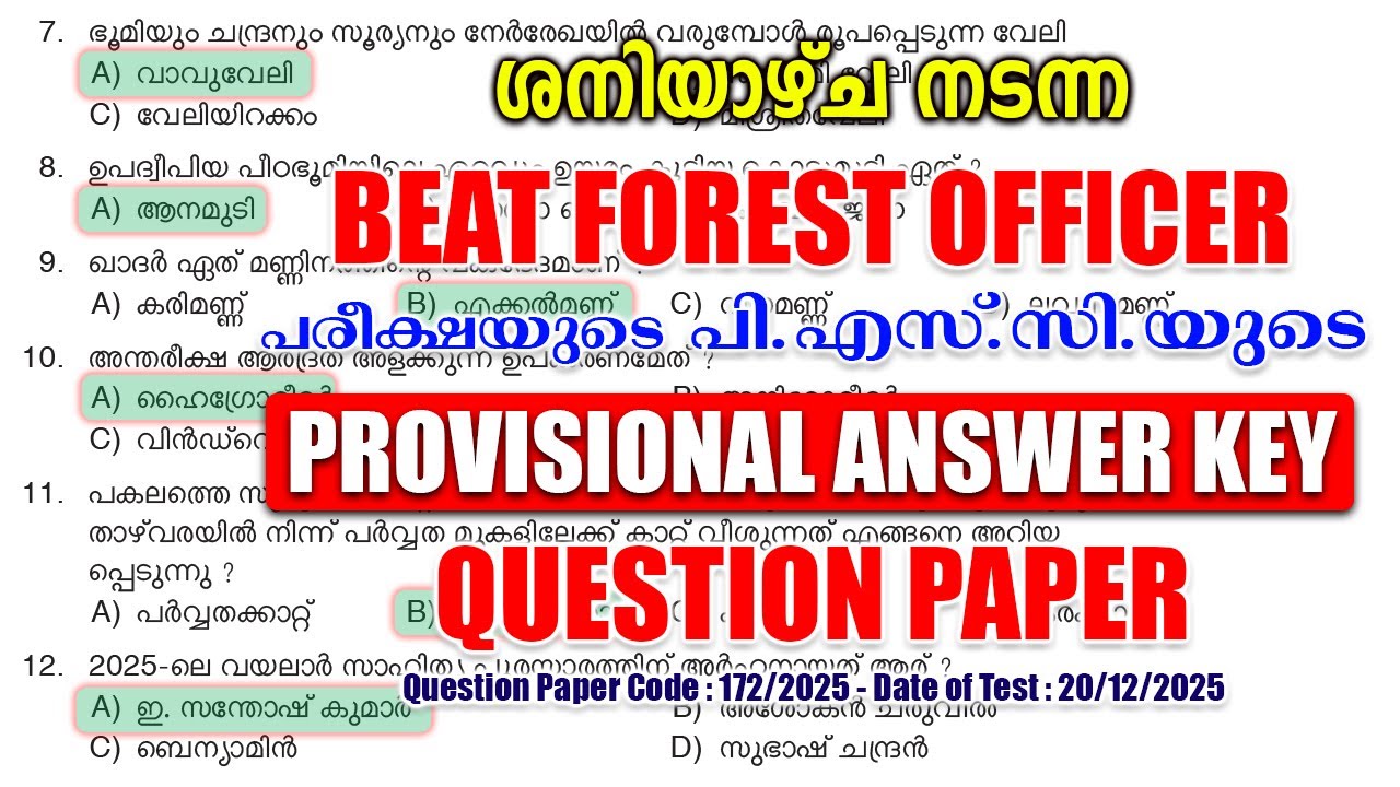 ശനിയാഴ്ച (20/12/2025) നടന്ന 'Beat Forest Officer' പരീക്ഷയുടെ PROVISIONAL ANSWER KEY #keralapsc