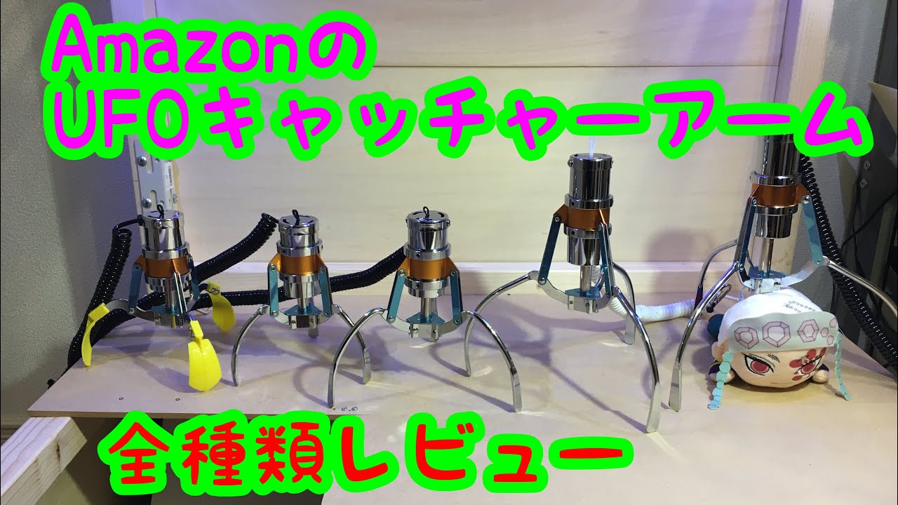 Amazonで売っているUFOキャッチャーアームを全種類買ってレビューしてみた！
