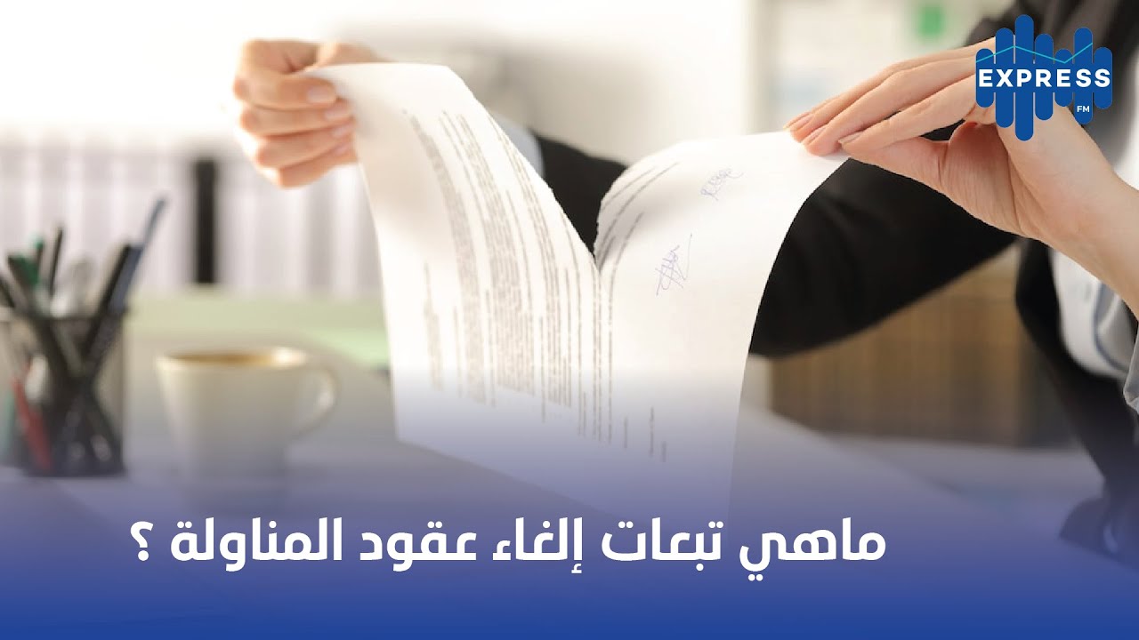 ماهي تبعات إلغاء عقود المناولة؟