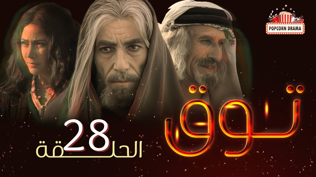 مسلسل توق | الحلقة 28 الثامنة و العشرون | Touq - Episode 28