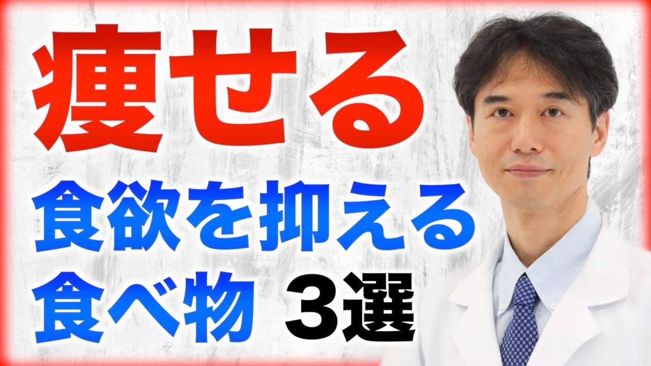食べるだけ！食欲を抑えて体重減少しやすくする食べ物３選！
