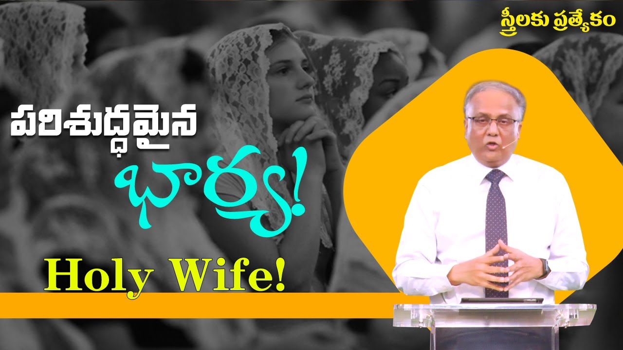 SPECIAL MESSAGE FOR WOMEN - Holy Wife! I Bro. P. Upender