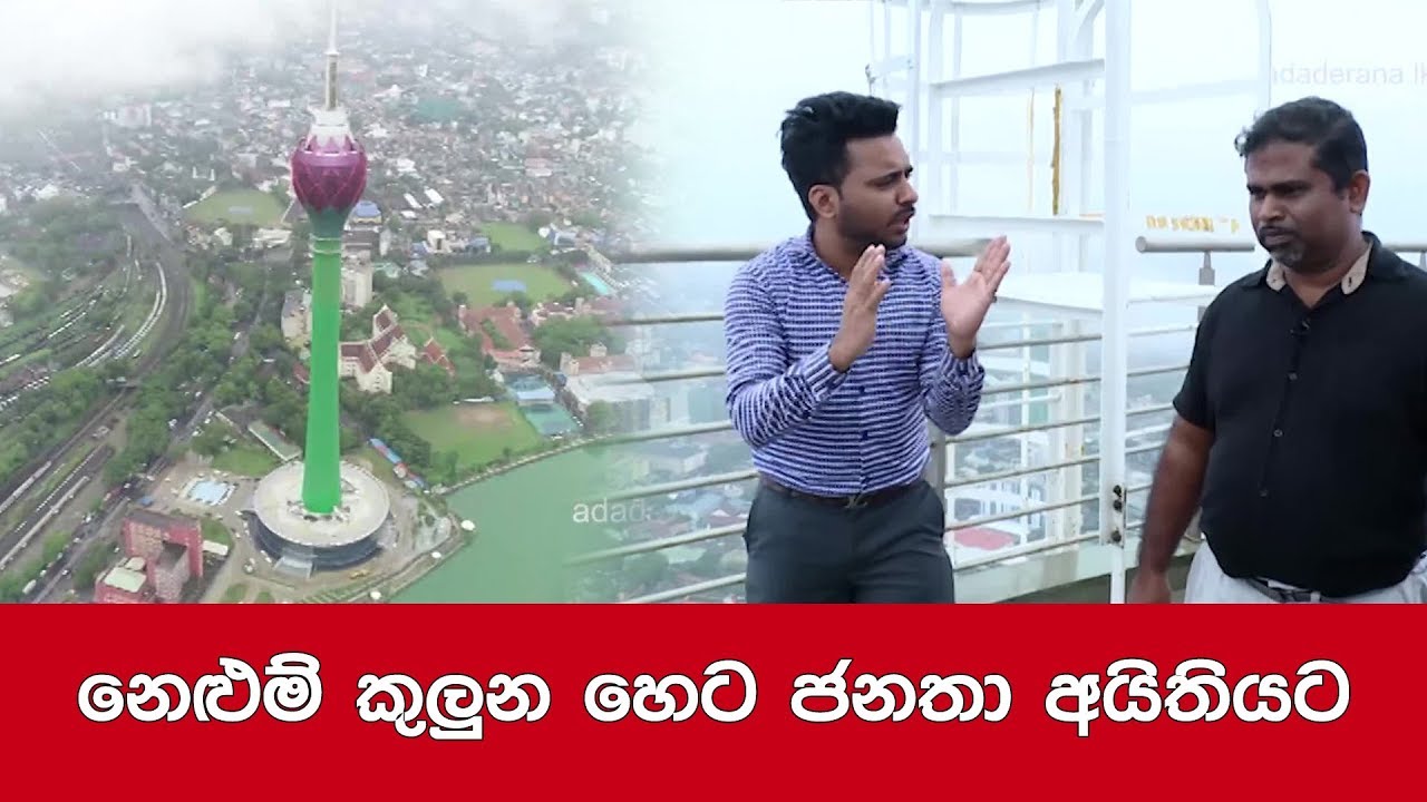 නෙළුම් කුලුන හෙට ජනතා අයිතියට