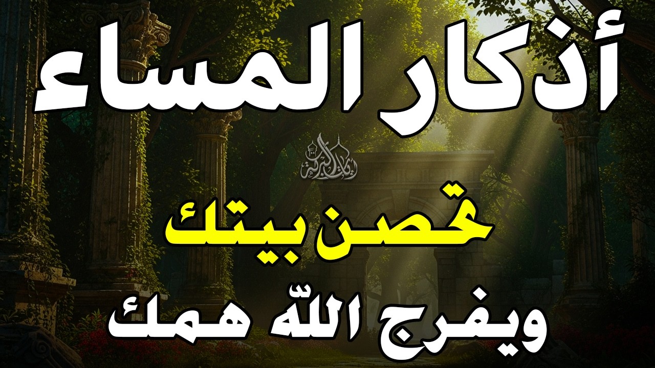 أذكار المساء بصوت القارئ علاء عقل - DZIKIR MALAM (Indonisian Translation) By Alaa Aqel
