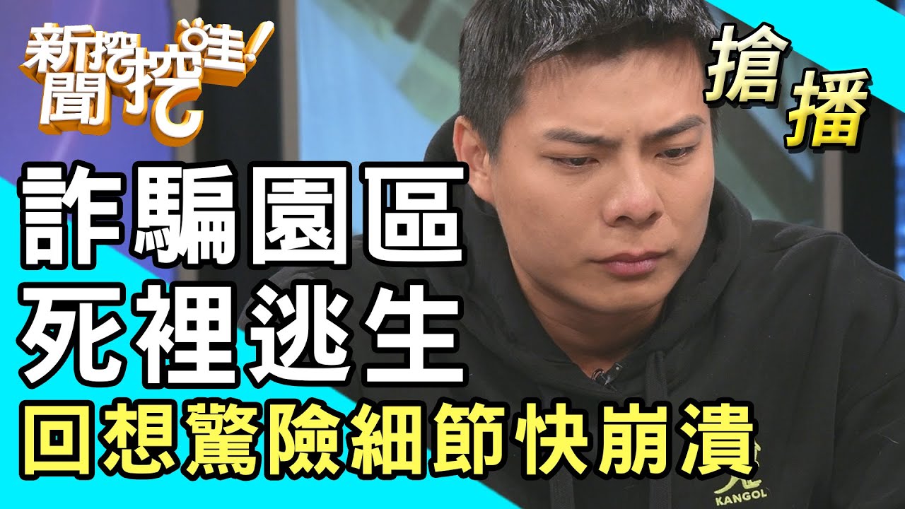 【搶播】詐騙園區死裡逃生！回想驚險細節快崩潰！