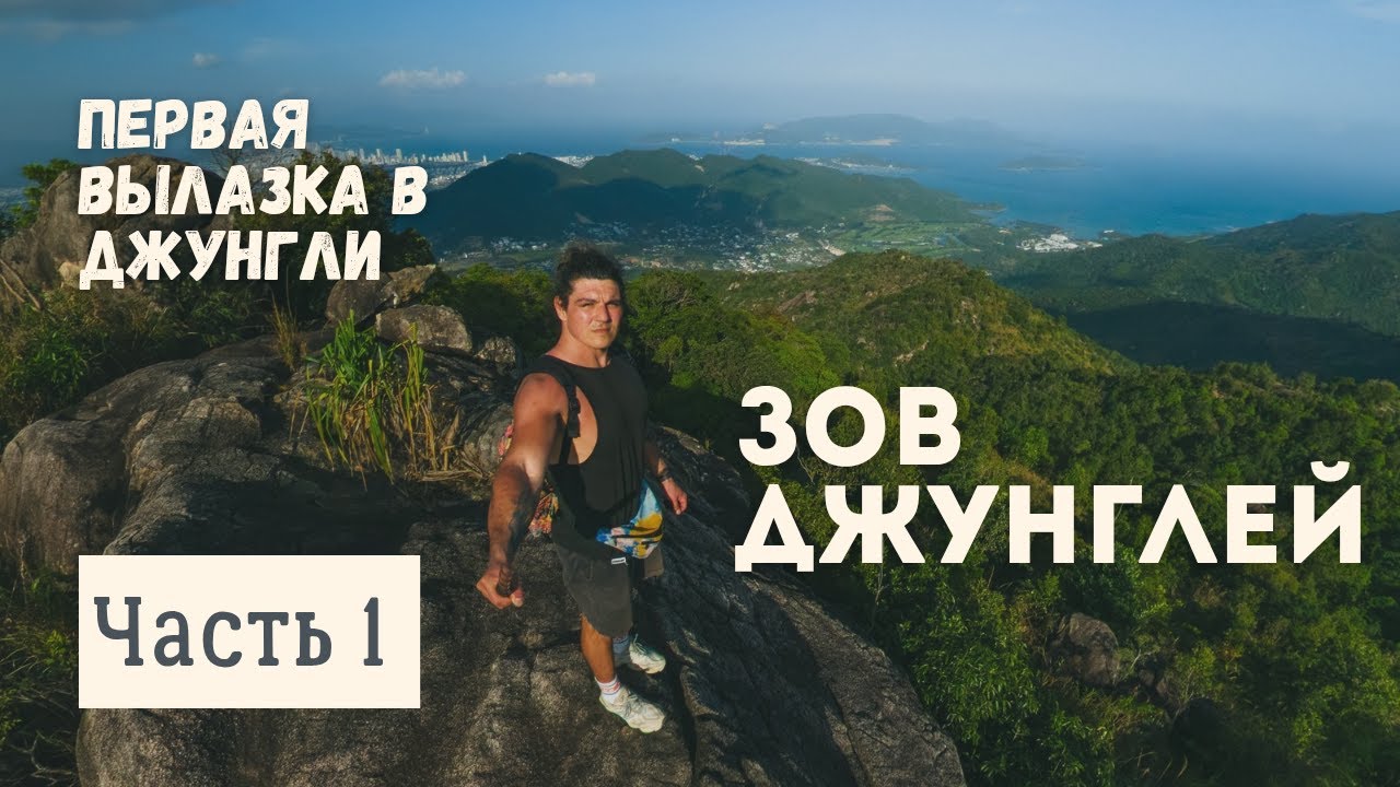 Моя первая вылазка в джунгли. Часть 1